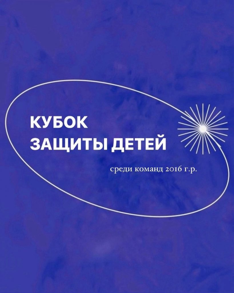 Повод для радости: орлановцы 2016-2017 г.р. завоевали золотые медали турнира «Кубок защиты детей»