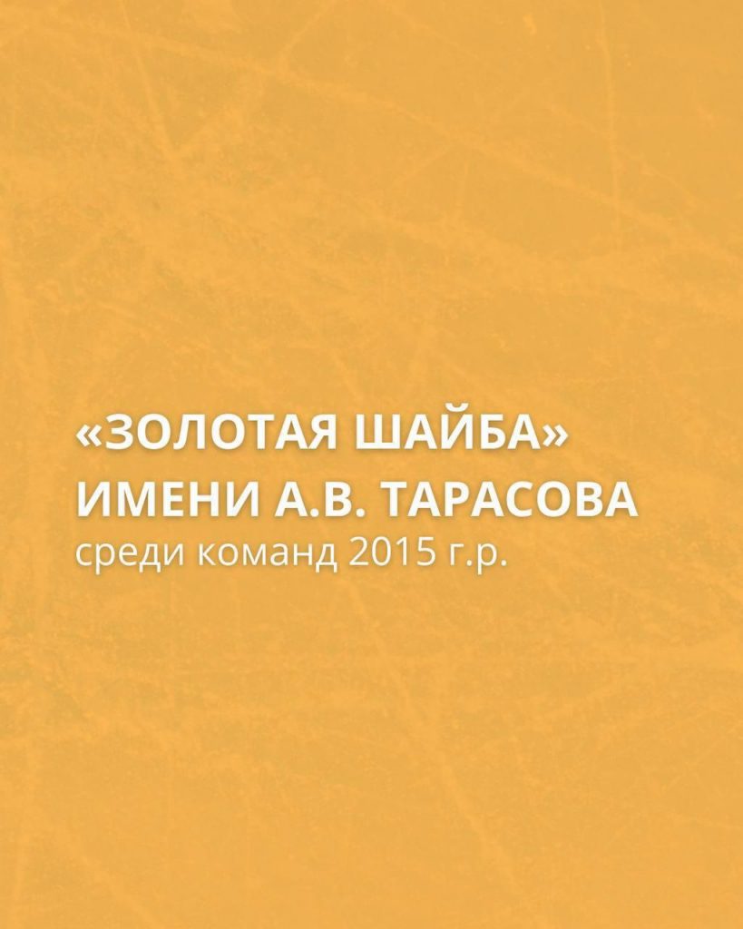 Вот они! Итоги, теперь уже, бронзовых призёров турнира «Золотая шайба» в г. Салават: