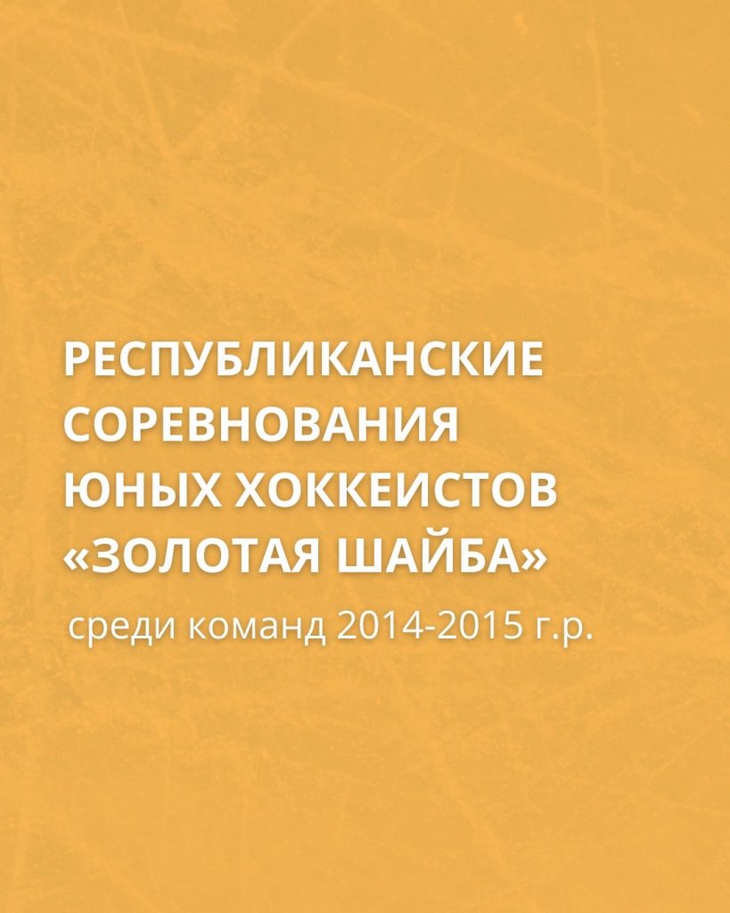 Хоккеисты «Спортивной школы №3» – серебряные призёры «Золотой шайбы»