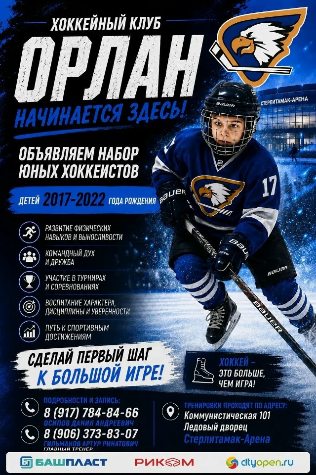 🔥 НОВЫЙ СЕЗОН — НОВЫЙ ВЫЗОВ! СТАНЬ ЧАСТЬЮ КОМАНДЫ «ОРЛАН»!🏒